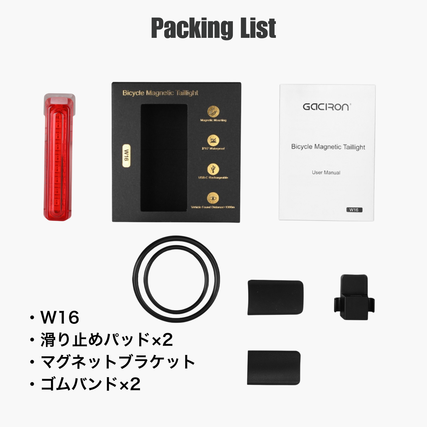 Gaciron(ガシロン)リアライト W16