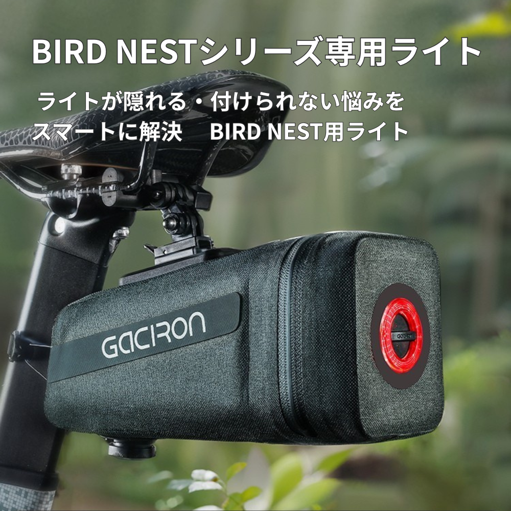 Gaciron(ガシロン)BIRD NESTシリーズ専用リアライト W17
