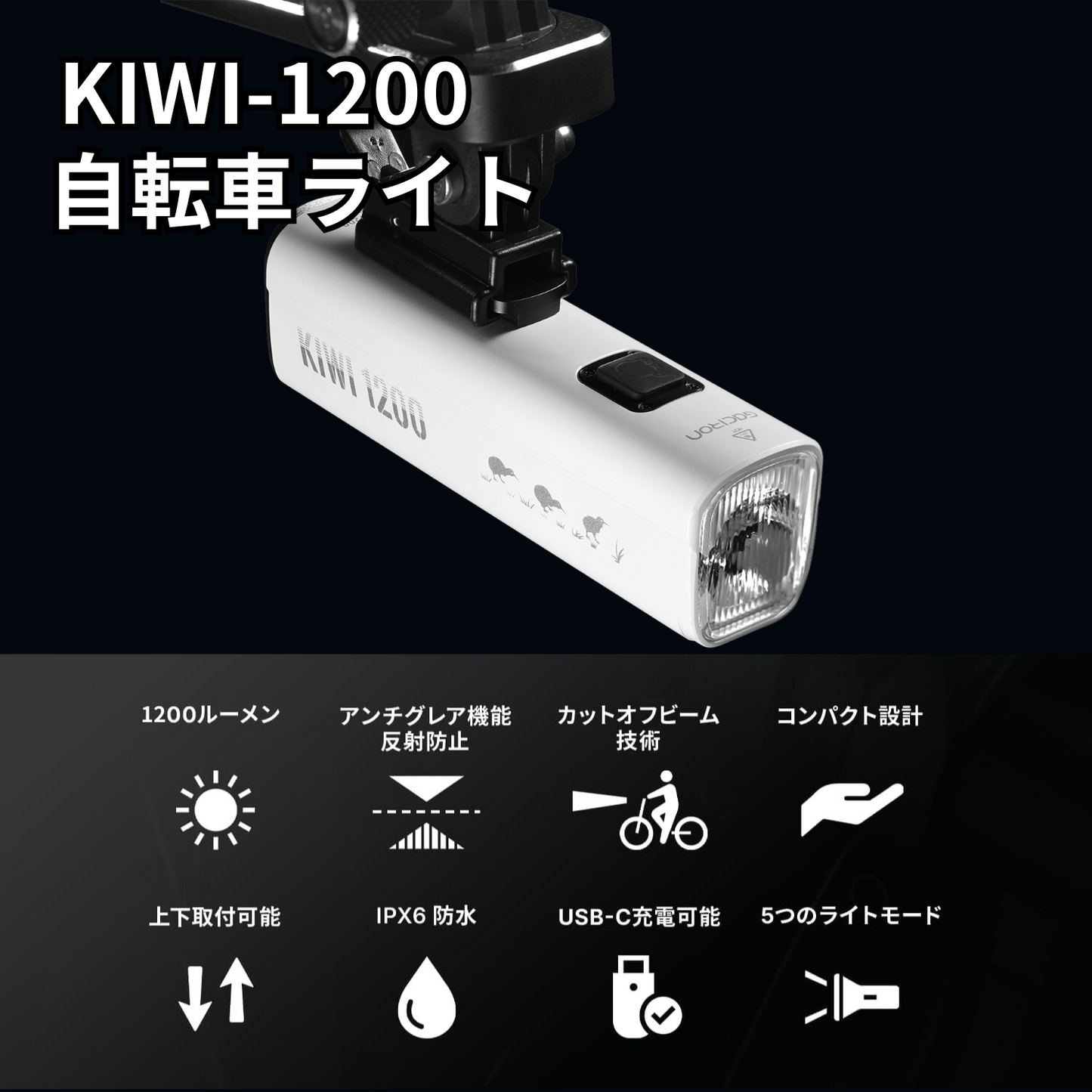 Gaciron(ガシロン)フロントライト KIWI-1200