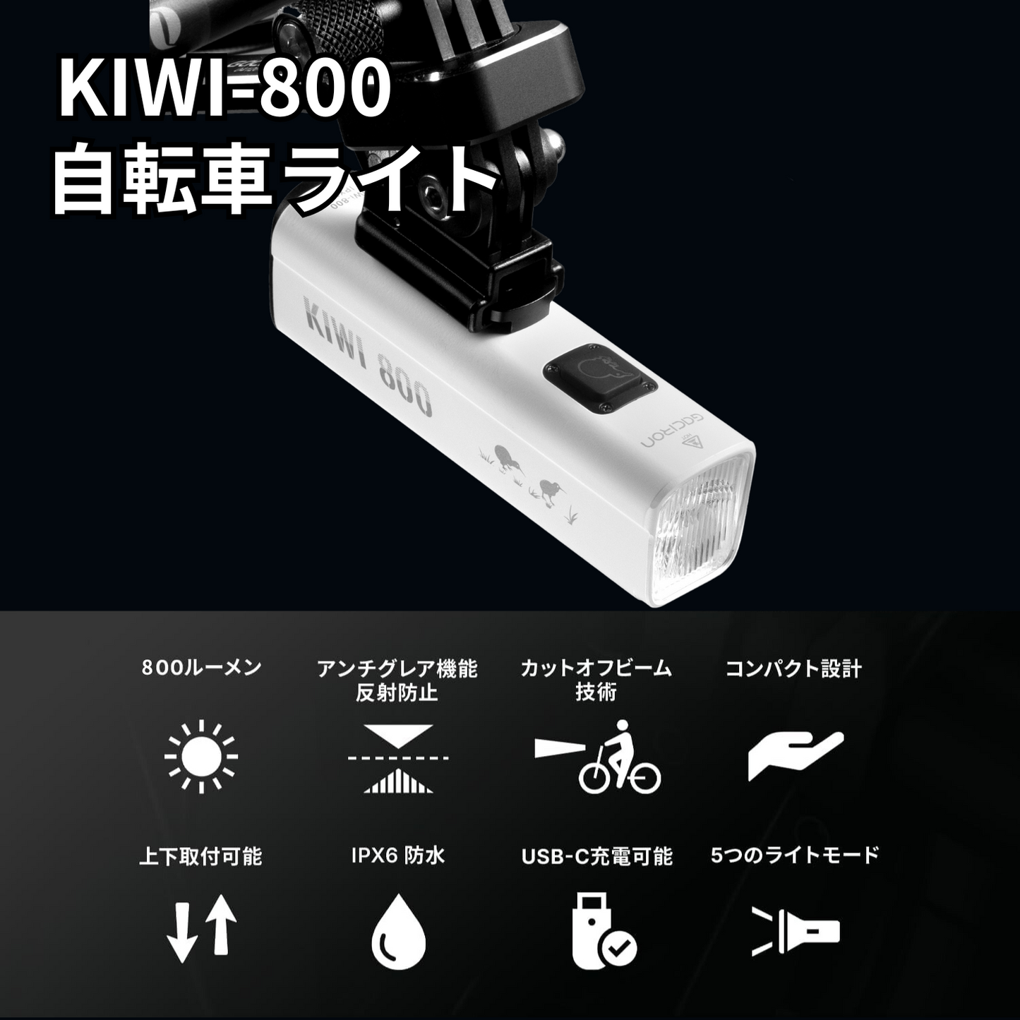 Gaciron(ガシロン)フロントライト KIWI-800
