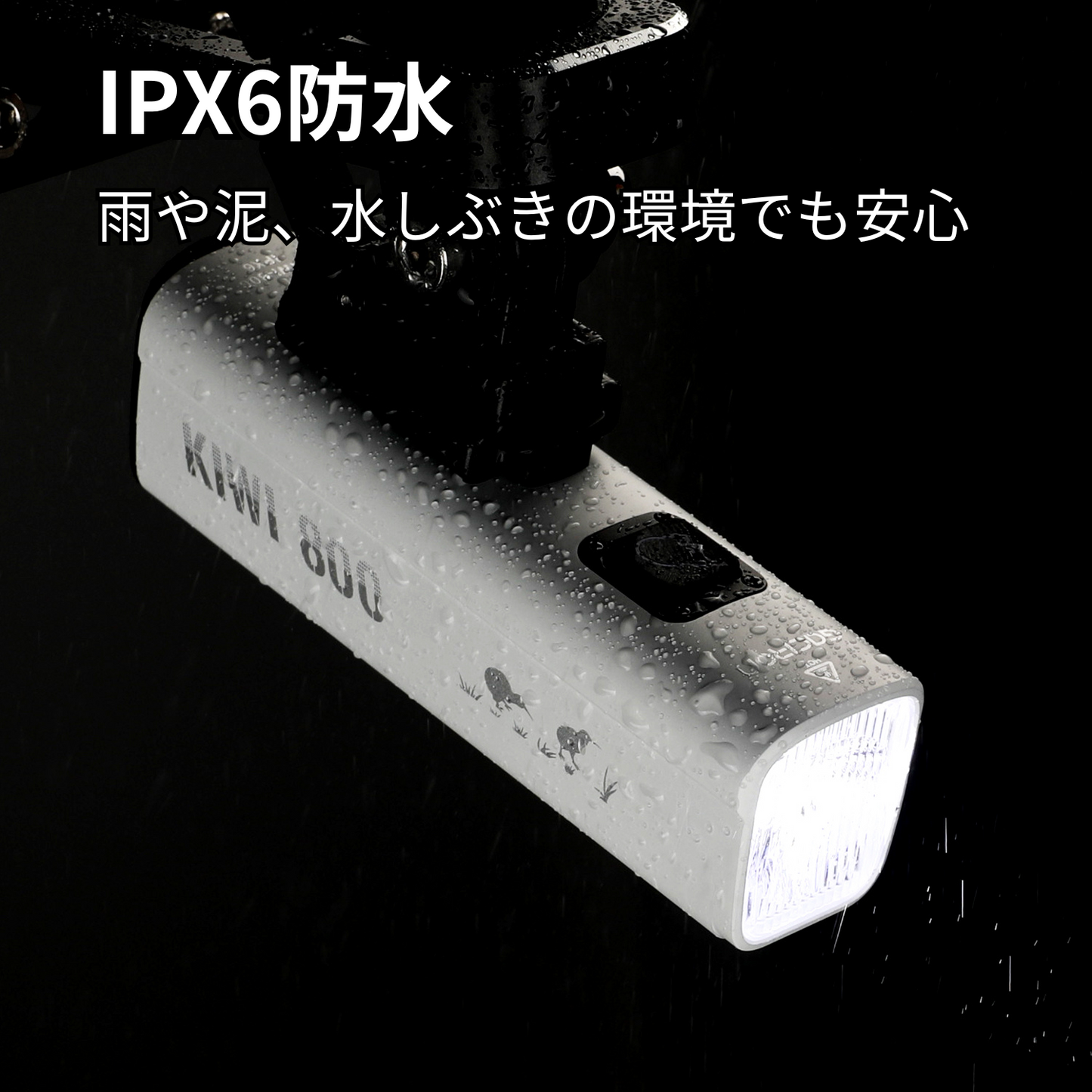 Gaciron(ガシロン)フロントライト KIWI-800