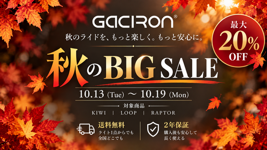 「Gaciron秋のBIG SALE」開催！最大20％OFF＆期間中送料無料