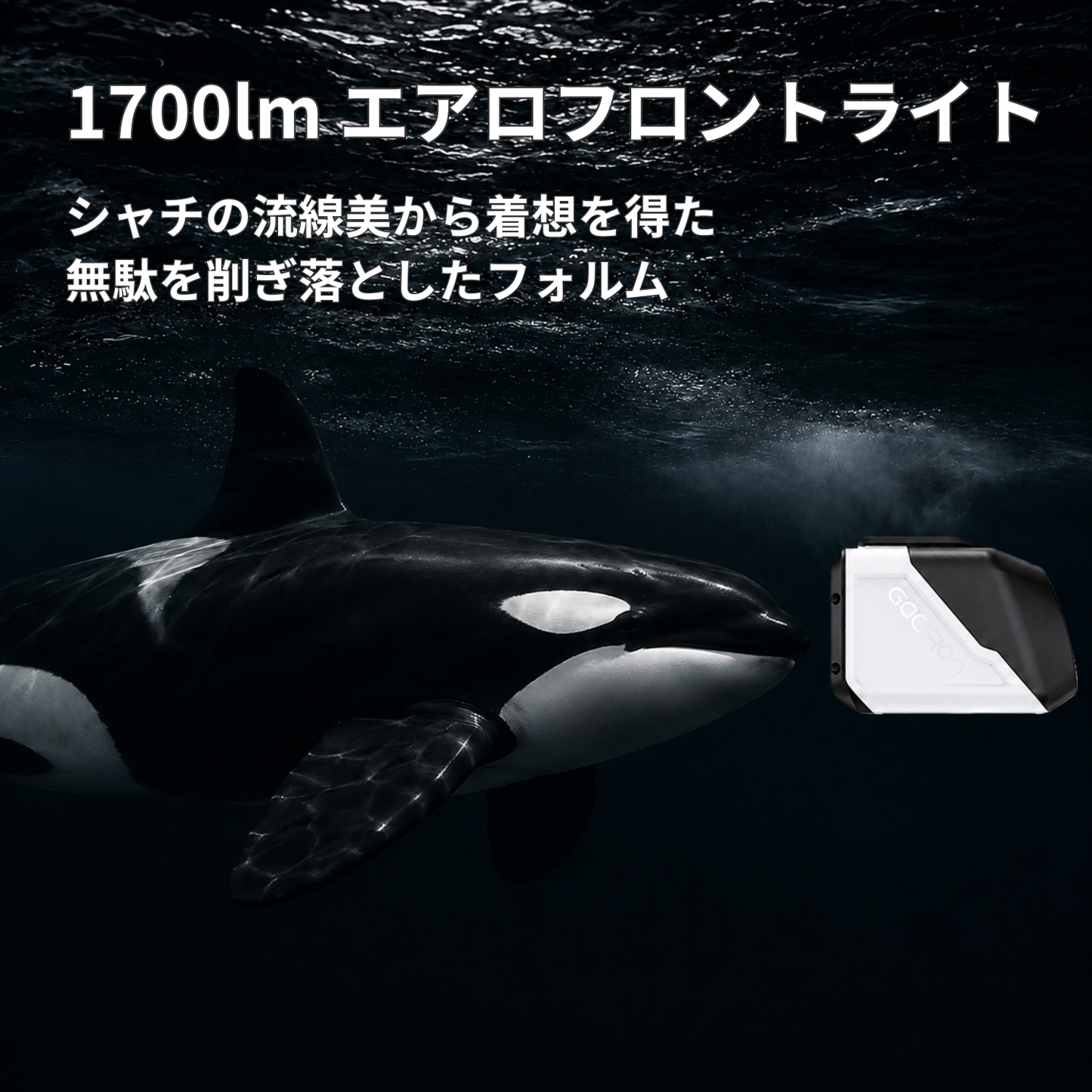 Gaciron（ガシロン）フロントライト CETUS-1700