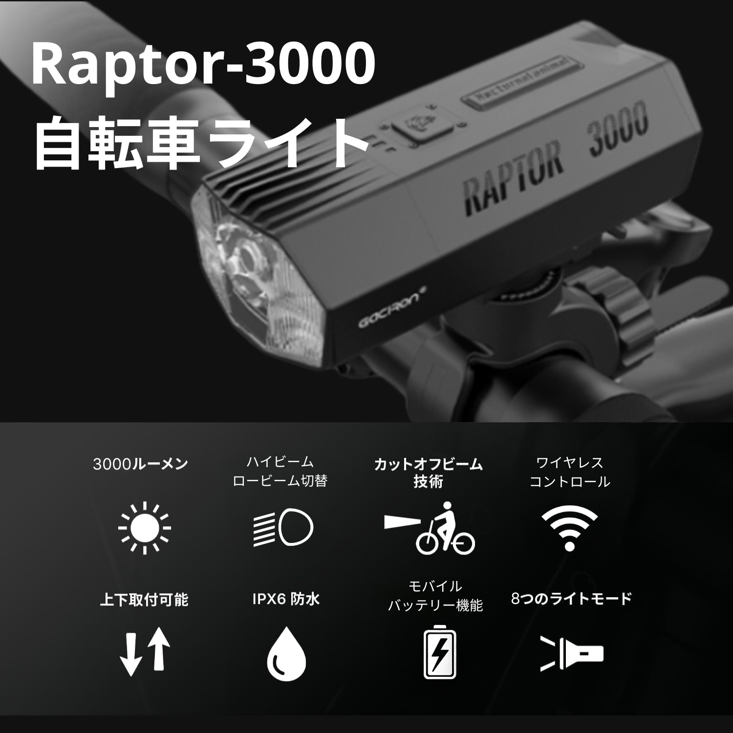 Gaciron(ガシロン)フロントライト Raptor-3000 Gaciron(ガシロン)フロントライト Raptor-3000