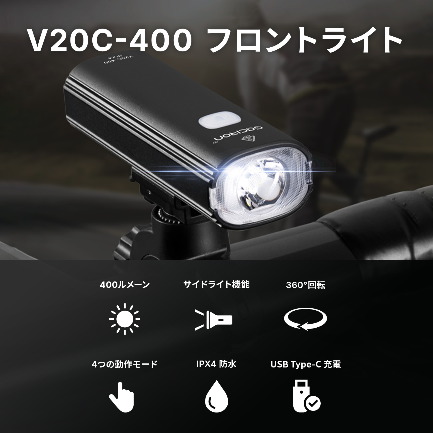 販売終了】Gaciron(ガシロン)フロントライト V20C-400 販売終了】Gaciron(ガシロン)フロントライト V20C-400