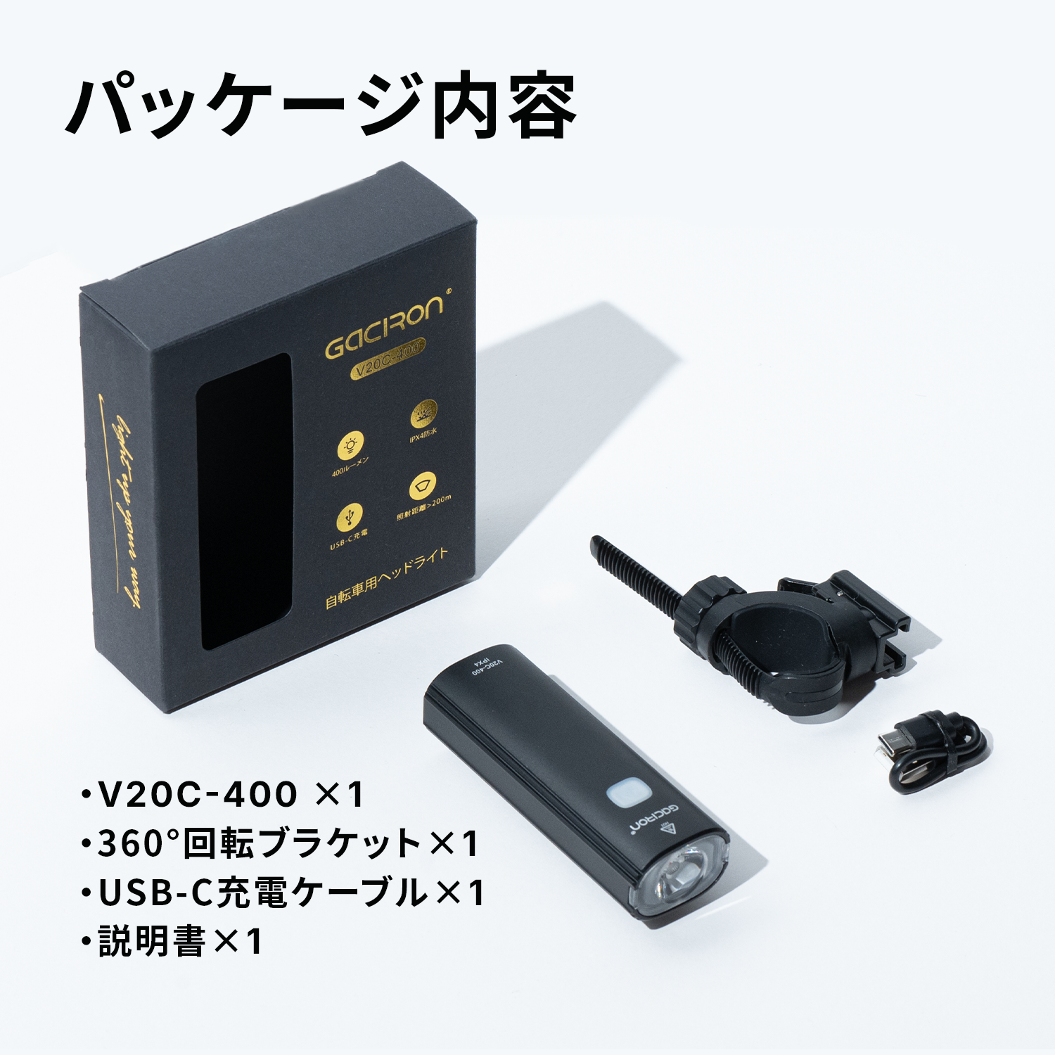 販売終了】Gaciron(ガシロン)フロントライト V20C-400 販売終了】Gaciron(ガシロン)フロントライト V20C-400